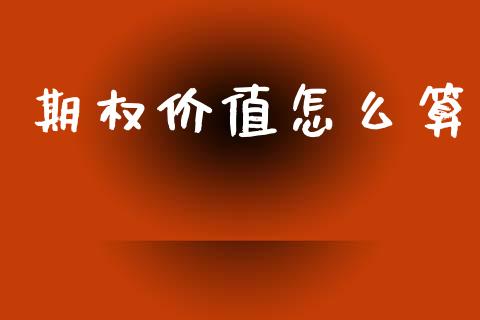 期权价值怎么算_https://www.gongyisiwang.com_恒指期货_第1张