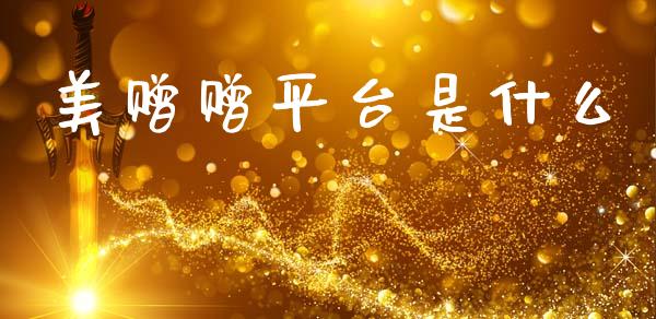 美赠赠平台是什么_https://www.gongyisiwang.com_期货公司手续费排名_第1张