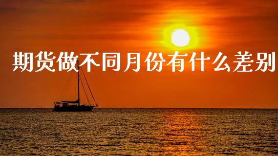 期货做不同月份有什么差别_https://www.gongyisiwang.com_道指_第1张