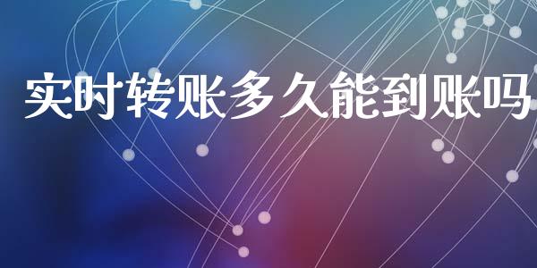 实时转账多久能到账吗_https://www.gongyisiwang.com_道指_第1张