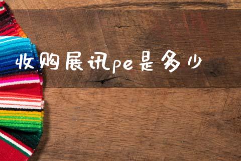 收购展讯pe是多少_https://www.gongyisiwang.com_恒指期货_第1张