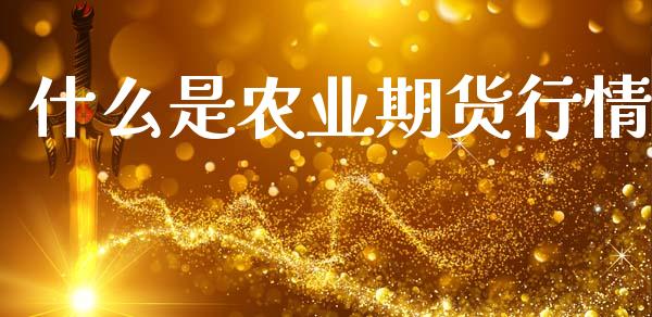 什么是农业期货行情_股指期货_第1张_股指期货交易手续费_广发期货手续费_期货公司手续费排名_焦炭期货手续费 什么是农业期货行情_https://www.gongyisiwang.com_股指期货_第1张