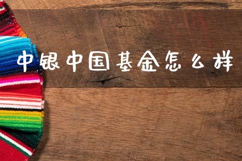 中银中国基金怎么样_https://www.gongyisiwang.com_原油期货_第1张