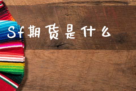 Sf期货是什么_https://www.gongyisiwang.com_期货公司手续费排名_第1张