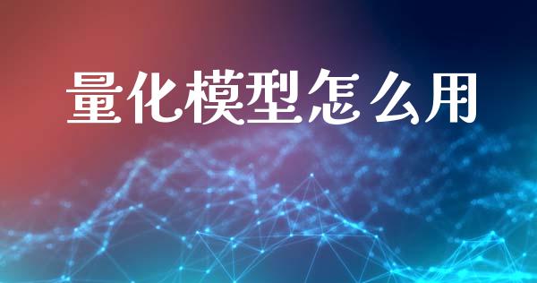量化模型怎么用_https://www.gongyisiwang.com_股指期货交易手续费_第1张