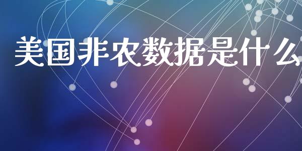 美国非农数据是什么_https://www.gongyisiwang.com_原油期货_第1张