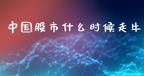 中国股市什么时候走牛_https://www.gongyisiwang.com_期货公司手续费排名_第1张