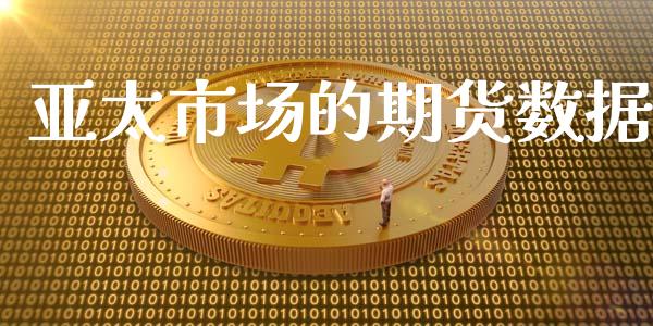 亚太市场的期货数据_https://www.gongyisiwang.com_恒指期货_第1张