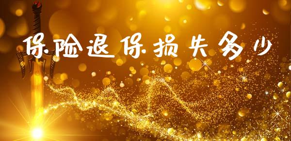 保险退保损失多少_https://www.gongyisiwang.com_道指_第1张