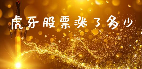 虎牙股票涨了多少_https://www.gongyisiwang.com_原油期货_第1张