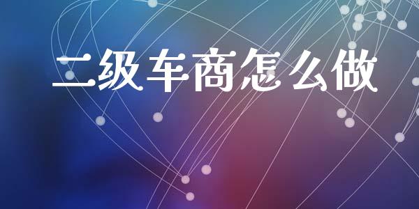 二级车商怎么做_https://www.gongyisiwang.com_道指_第1张