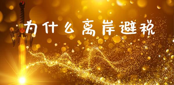 为什么离岸避税_https://www.gongyisiwang.com_期货公司手续费排名_第1张