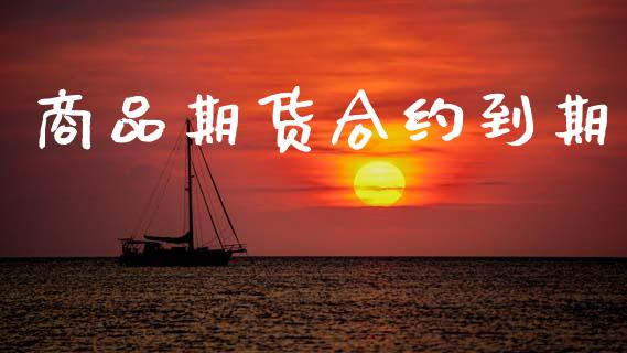 商品期货合约到期_https://www.gongyisiwang.com_道指_第1张