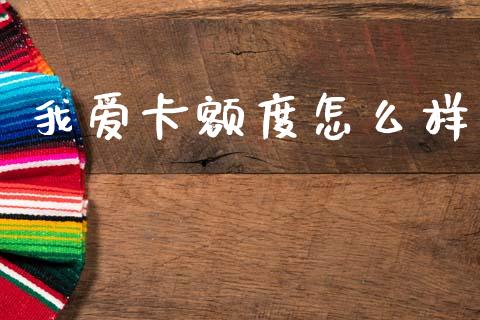 我爱卡额度怎么样_https://www.gongyisiwang.com_恒指期货_第1张