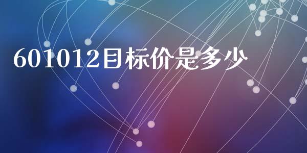 601012目标价是多少_https://www.gongyisiwang.com_期货公司手续费排名_第1张