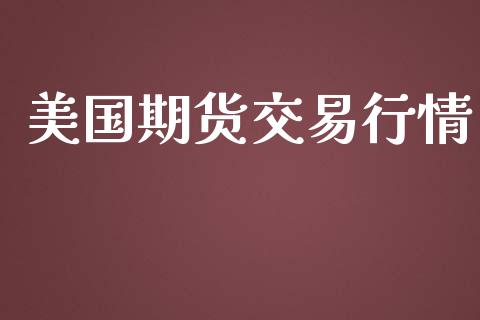 美国期货交易行情_https://www.gongyisiwang.com_广发期货手续费_第1张