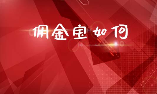 佣金宝如何_https://www.gongyisiwang.com_广发期货手续费_第1张