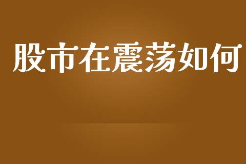 股市在震荡如何_https://www.gongyisiwang.com_道指_第1张
