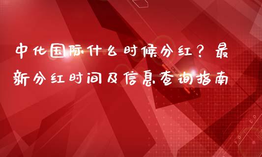 中化国际什么时候分红？最新分红时间及信息查询指南_https://www.gongyisiwang.com_股指期货交易手续费_第1张