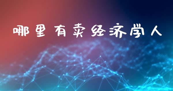 哪里有卖经济学人_https://www.gongyisiwang.com_恒指期货_第1张
