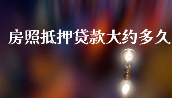 房照抵押贷款大约多久_https://www.gongyisiwang.com_原油期货_第1张
