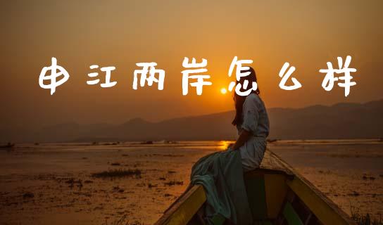 申江两岸怎么样_https://www.gongyisiwang.com_广发期货手续费_第1张