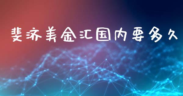 斐济美金汇国内要多久_https://www.gongyisiwang.com_原油期货_第1张