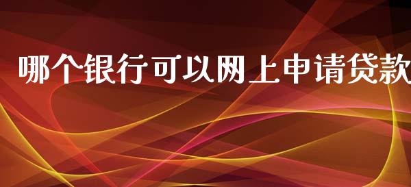 哪个银行可以网上申请贷款_https://www.gongyisiwang.com_道指_第1张