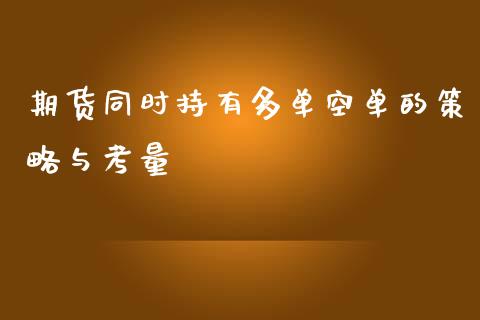期货同时持有多单空单的策略与考量_https://www.gongyisiwang.com_原油期货_第1张