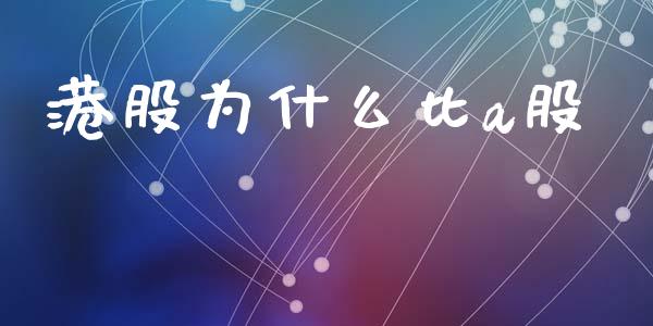 港股为什么比a股_https://www.gongyisiwang.com_恒指期货_第1张