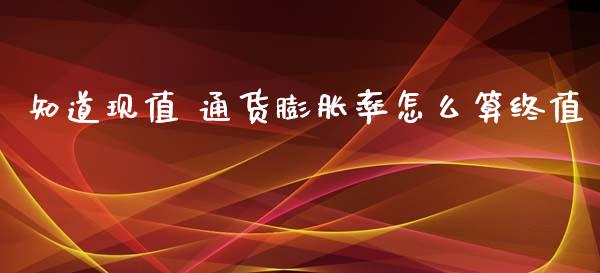 知道现值 通货膨胀率怎么算终值_https://www.gongyisiwang.com_股指期货_第1张