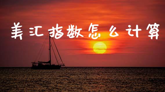 美汇指数怎么计算_https://www.gongyisiwang.com_恒指期货_第1张