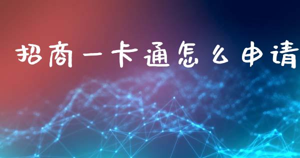 招商一卡通怎么申请_https://www.gongyisiwang.com_期货公司手续费排名_第1张