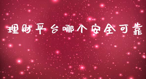 理财平台哪个安全可靠_https://www.gongyisiwang.com_道指_第1张
