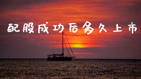 配股成功后多久上市_https://www.gongyisiwang.com_广发期货手续费_第1张
