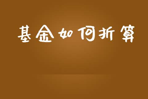 基金如何折算_https://www.gongyisiwang.com_股指期货交易手续费_第1张