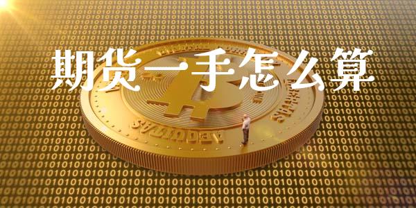 期货一手怎么算_股指期货_第1张_股指期货交易手续费_广发期货手续费_期货公司手续费排名_焦炭期货手续费 期货一手怎么算_https://www.gongyisiwang.com_股指期货_第1张