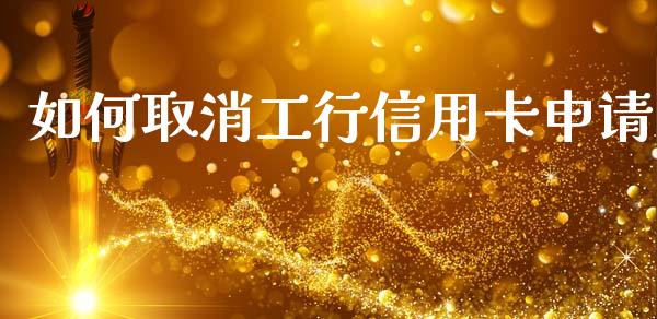 如何取消工行信用卡申请_https://www.gongyisiwang.com_恒指期货_第1张