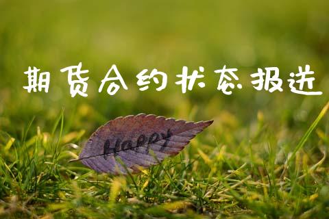 期货合约状态报送_https://www.gongyisiwang.com_原油期货_第1张