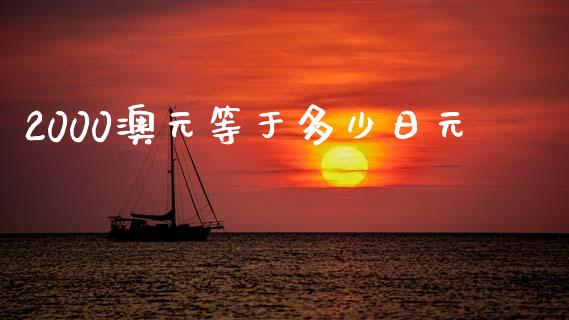 2000澳元等于多少日元_https://www.gongyisiwang.com_焦炭期货手续费_第1张