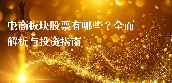 电商板块股票有哪些?全面解析与投资指南_焦炭期货手续费_第1张_股指期货交易手续费_广发期货手续费_期货公司手续费排名_焦炭期货手续费 电商板块股票有哪些?全面解析与投资指南_https://www.gongyisiwang.com_焦炭期货手续费_第1张