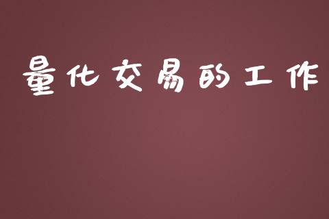量化交易的工作_https://www.gongyisiwang.com_道指_第1张