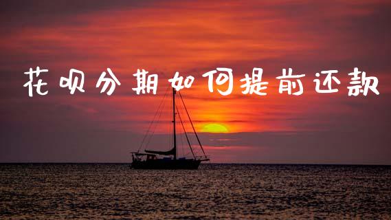 花呗分期如何提前还款_https://www.gongyisiwang.com_道指_第1张