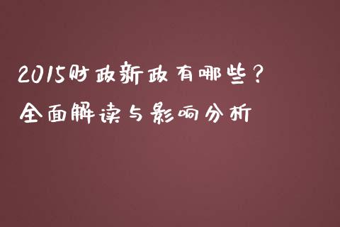 2015财政新政有哪些？全面解读与影响分析_https://www.gongyisiwang.com_原油期货_第1张