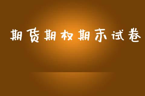 期货期权期末试卷_https://www.gongyisiwang.com_恒指期货_第1张