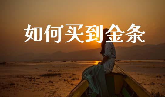 如何买到金条_https://www.gongyisiwang.com_恒指期货_第1张