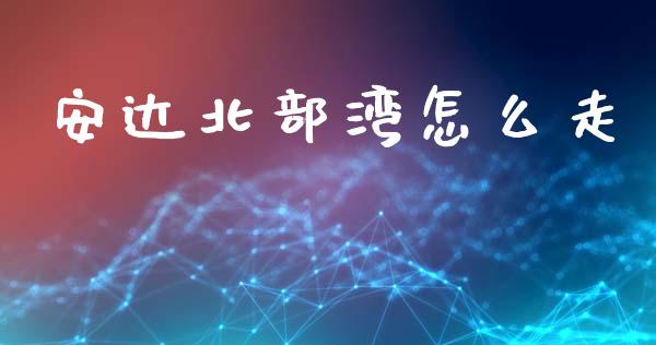 安达北部湾怎么走_https://www.gongyisiwang.com_恒指期货_第1张