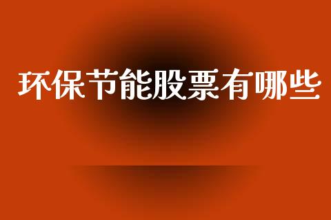 环保节能股票有哪些_https://www.gongyisiwang.com_道指_第1张