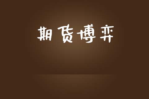期货博弈_https://www.gongyisiwang.com_股指期货_第1张