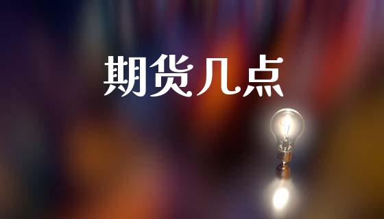 期货几点_https://www.gongyisiwang.com_焦炭期货手续费_第1张